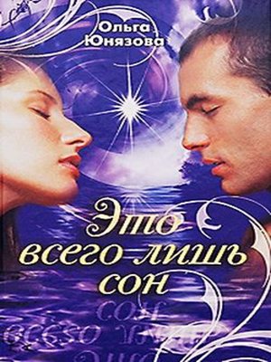 cover image of Это всего лишь сон